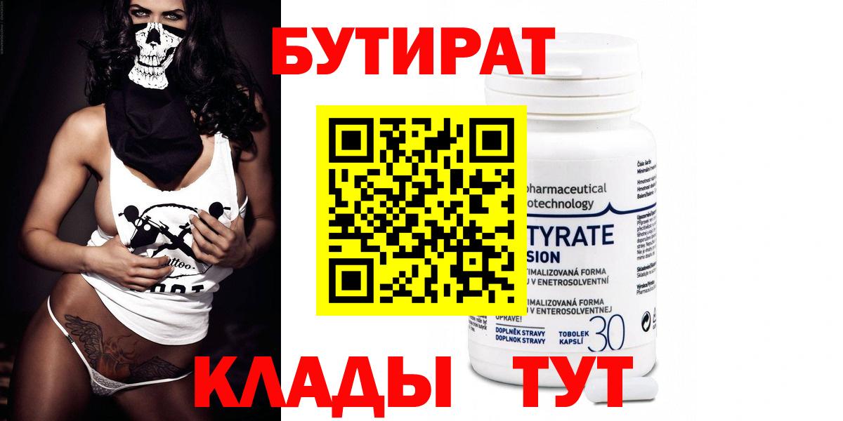 Кинель  Бутират бутандиол  Вход с VPN 